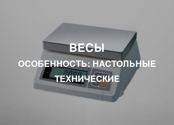 Особенность: Настольные технические